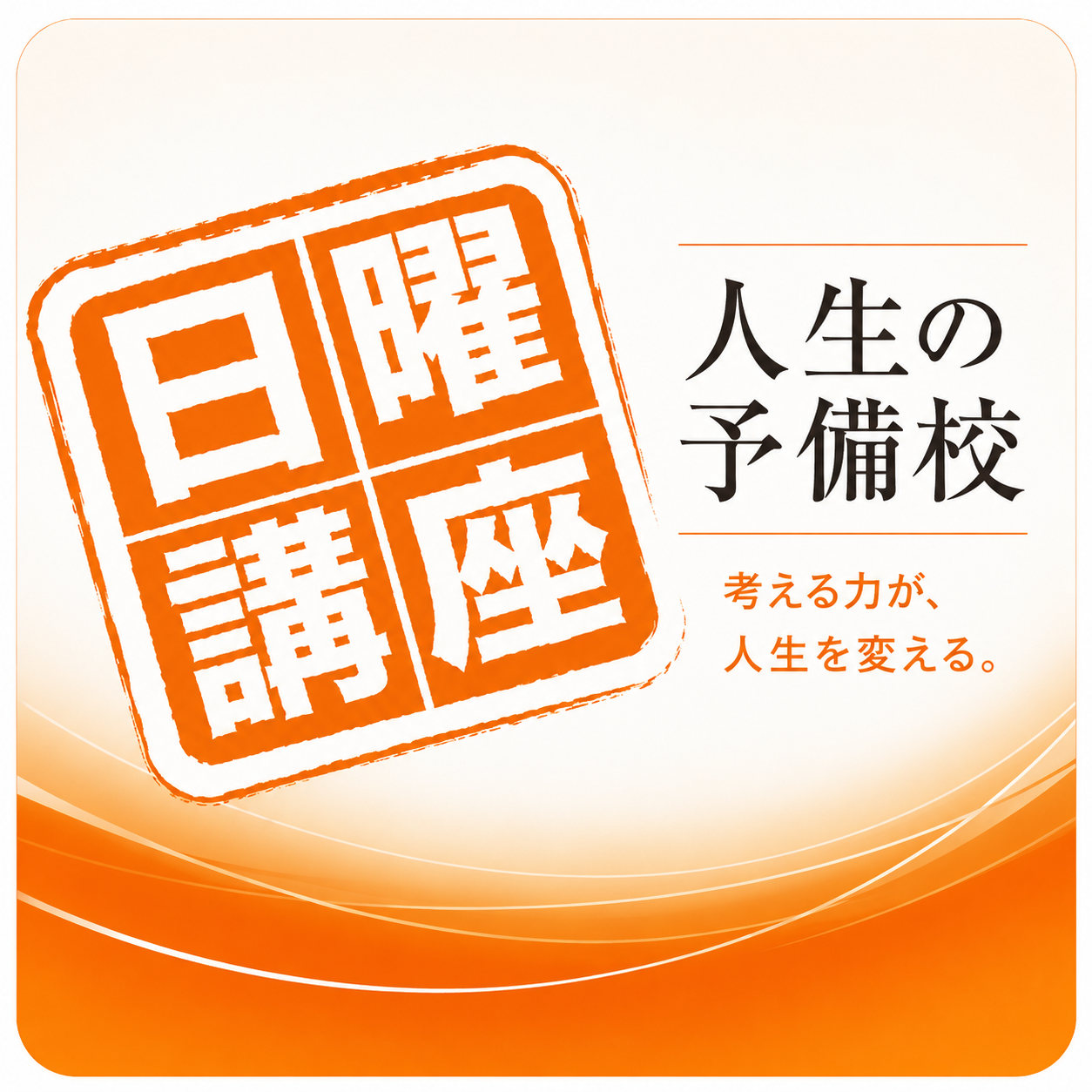 人生の予備校 日曜講座 専属コーチ